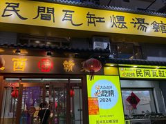 -民间瓦缸煨汤館(嵩山路店)