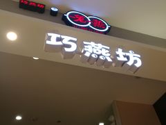 门面-巧燕坊一笼一蒸(庆春广场地铁站店)