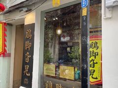 门面-鸡脚旮旯平江路店