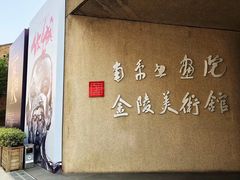 -南京书画院金陵美术馆