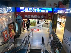 -盒马鲜生(莱蒙都会店)