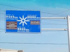 -特克斯八卦城