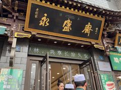 -老刘家永盛斋·传统泡馍(东关南街店)