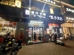 门面-耙豌豆重庆小面