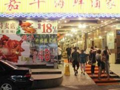 -嘉华海鲜酒家(龙津中路店)