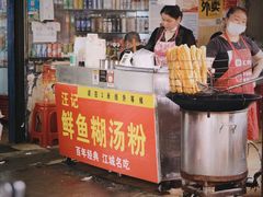 门面-汪记鲜鱼糊汤粉(沈阳路总店)