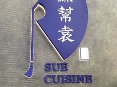 -苏帮袁Sue Cuisine(来福士店)