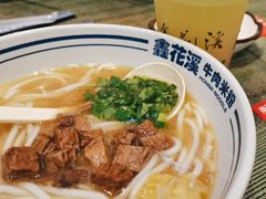 -鑫花溪牛肉米粉(苏州中心店)