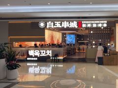 -白玉·朝鲜族烤串(深圳Kkone店)