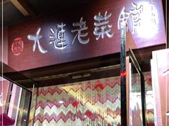 门面-林之六八·6886大连老菜馆