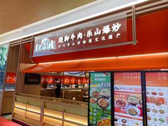 -川堂风·跷脚牛肉·乐山爆炒(宝山日月光店)
