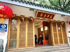 门面-龙华素斋(龙华路店)