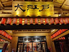 -大江户·温泉洗浴(浑南店)
