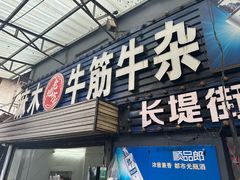 -麻木老地方牛筋牛杂(长堤街店)