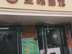 门面-全味面馆