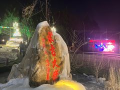-蒙古大营(朝阳公园店)