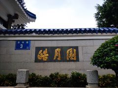 -鼓浪屿·皓月园