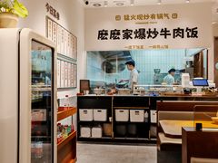 -麽麽家•爆炒牛肉饭(景瑞时光里店)