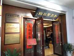 门面-新聚丰菜馆(太监弄店)