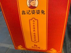 -鑫记婆婆兔·成都特产·兔头手撕兔(太古里店)