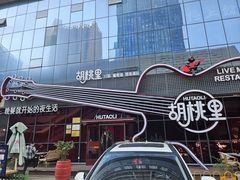 -胡桃里乐队酒馆(三阳路店)