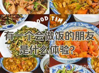 有一个会做饭的朋友是一种什么样的体验？