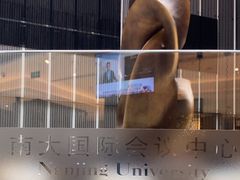 -南大国际会议中心