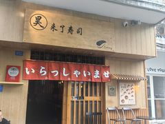 -昊·来了寿司(双楠2店)