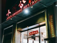 门面-小榄公饭店(西区彩虹店)