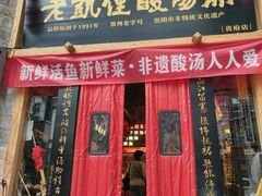 -老凯俚酸汤鱼(省府店)