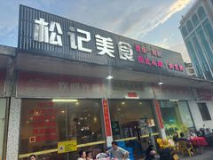 -松记特色美食