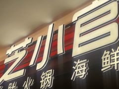 -芝小官毛肚火锅海鲜自助(淮安清江浦区新亚店)