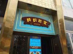 门面-精粉世家(汉街总部国际A座店)