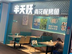 -半天妖烤鱼(大兴大悦春风里店)