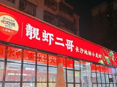-靓虾二哥·龙虾馆(大塘总店)
