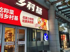 -乡村基(北部新区重科院餐厅)