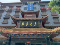 -黄家老店(宋城路店)