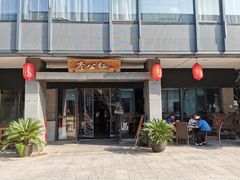 门面-李公面(星尚邻里店)