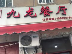 门面-九龙餐厅(大沽路店)