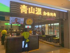 -青山派石板烤肉(即墨宝龙店)