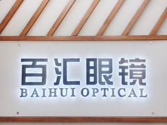 -PARKWAY·百汇眼镜(三叶眼镜城店)