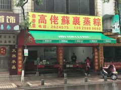 -鼎香皇高佬苏裹蒸粽