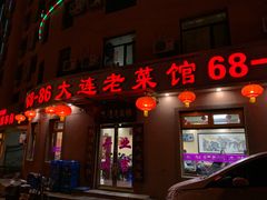 门面-林之六八·6886大连老菜馆