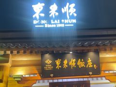 -东来顺饭庄(王府井步行街店)