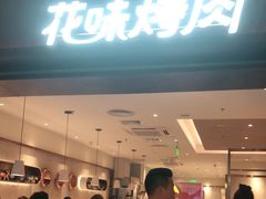 门面-花味烤肉·拌饭(庐阳万象汇店)