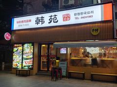 -韩苑炭火烤肉·十八年烤肉品牌(江南西店)