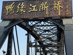 -鸭绿江断桥