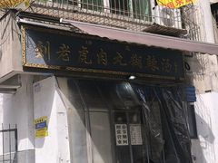 -刘老虎肉丸糊辣汤(总店)