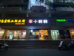门面-谭师爷龙抄手(白下路店)