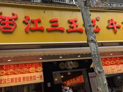 -江三王记牛杂馆(总店)